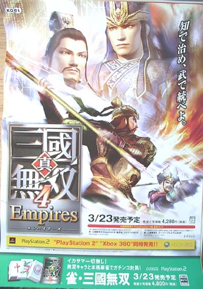真・三國無双4 Empiresのポスター