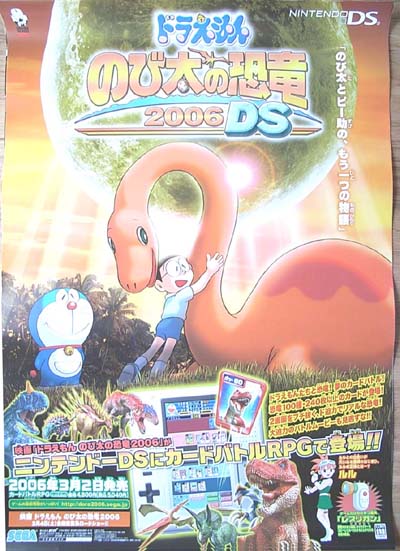 ドラえもん のび太の恐竜2006 DSのポスター