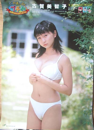 古賀美智子 「不思議の国のプチみ〜古賀ちゃんピオンまつり〜」のポスター