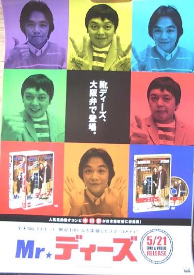 Mr★ディーズ  （中川家 日本語吹き替え）のポスター