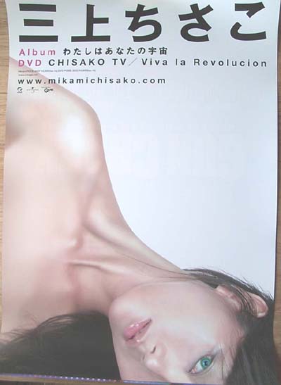 三上ちさこ 「わたしはあなたの宇宙」「CHISAKO TV  Viva la Revolucion 」 のポスター
