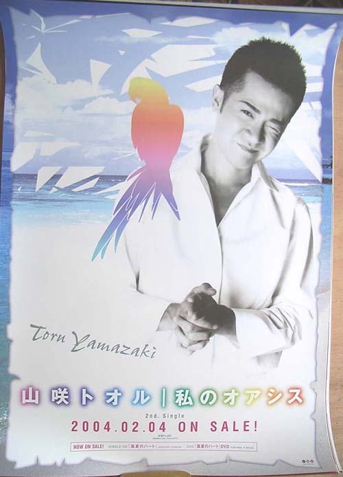 山咲トオル 「私のオアシス」のポスター