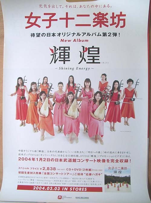 女子十二楽坊 「輝煌〜Shining Energy〜」のポスター