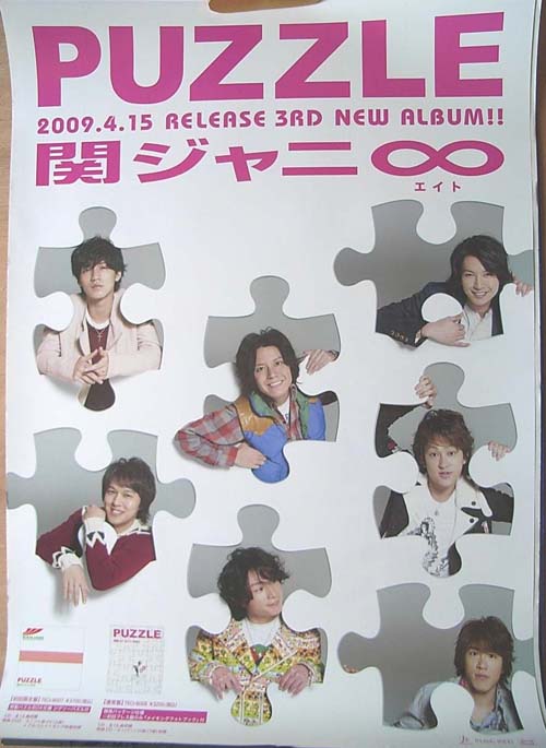 関ジャニ∞(エイト) 「PUZZLE」のポスター