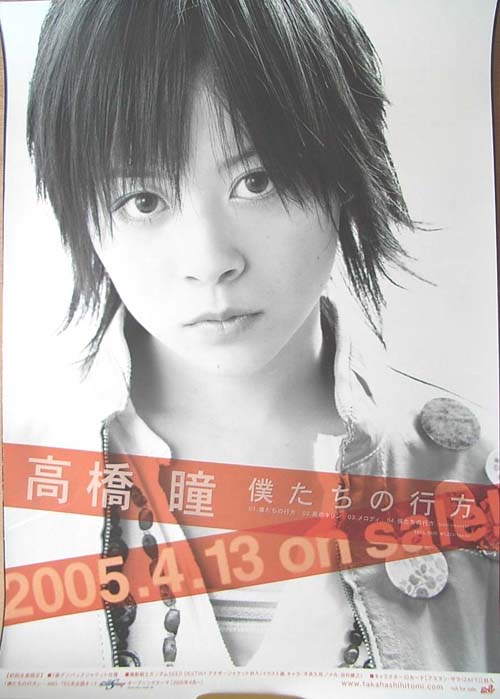 高橋瞳 「僕たちの行方」のポスター