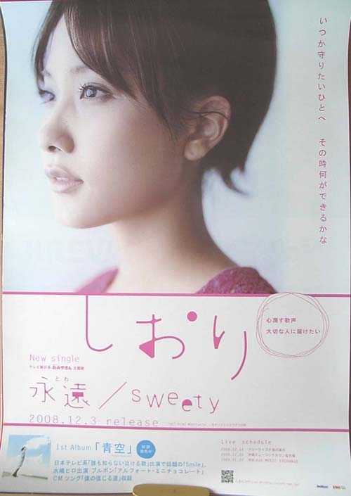 しおり 「永遠/sweety」のポスター