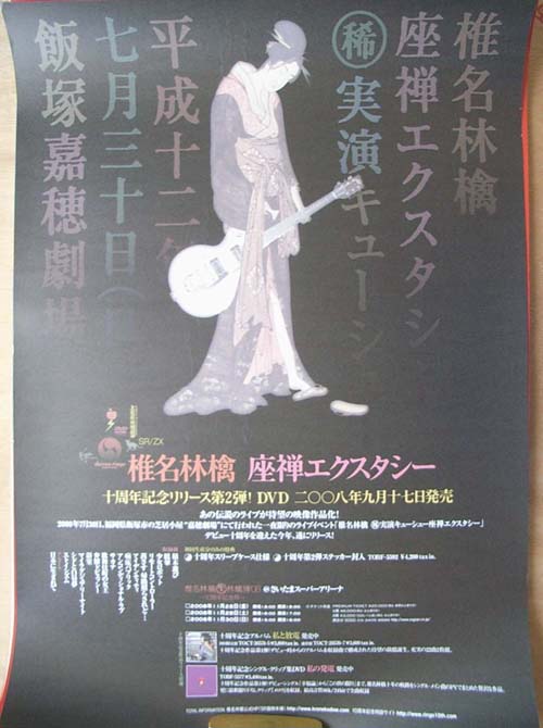 椎名林檎 「座禅エクスタシー」のポスター