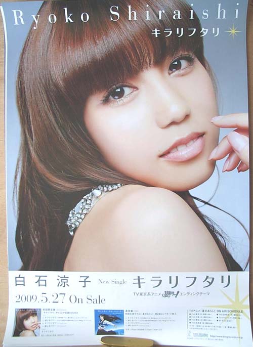 白石涼子 「キラリフタリ」のポスター