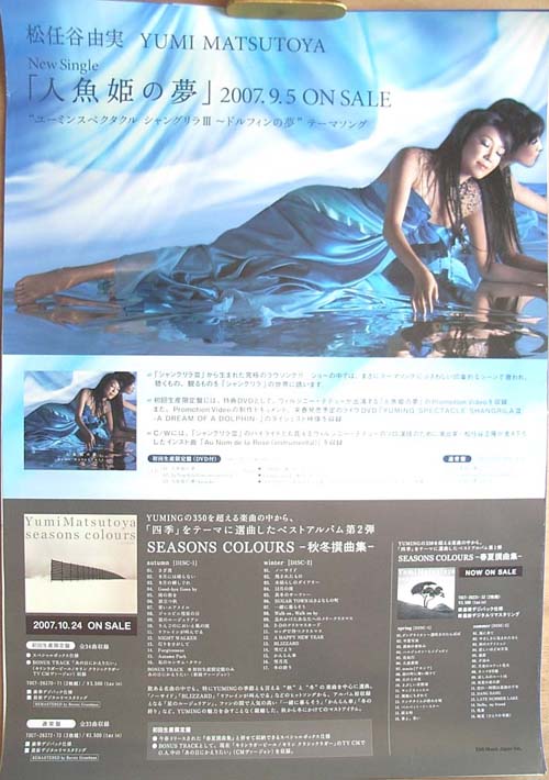 松任谷由実 「人魚姫の夢」のポスター