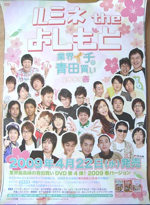 ルミネ the よしもと 業界イチの青田買い 2009春のポスター