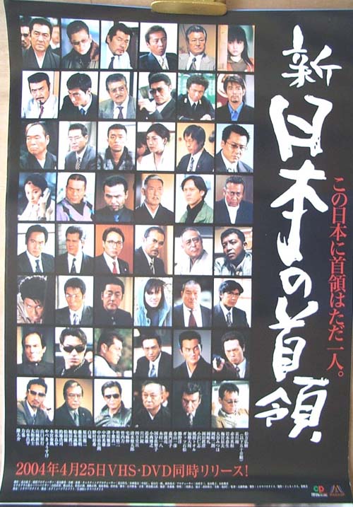 新・日本の首領 （宍戸錠 松方弘樹 ）のポスター