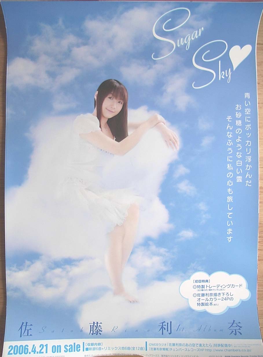 佐藤利奈 「Sugar Sky」のポスター