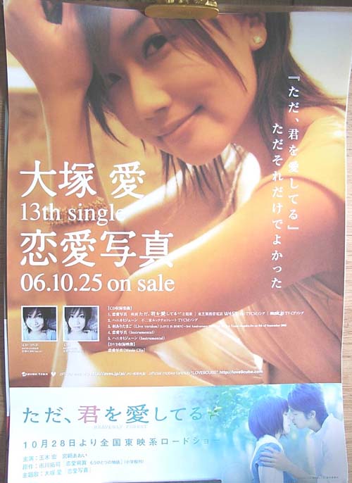 大塚愛 「恋愛写真」のポスター