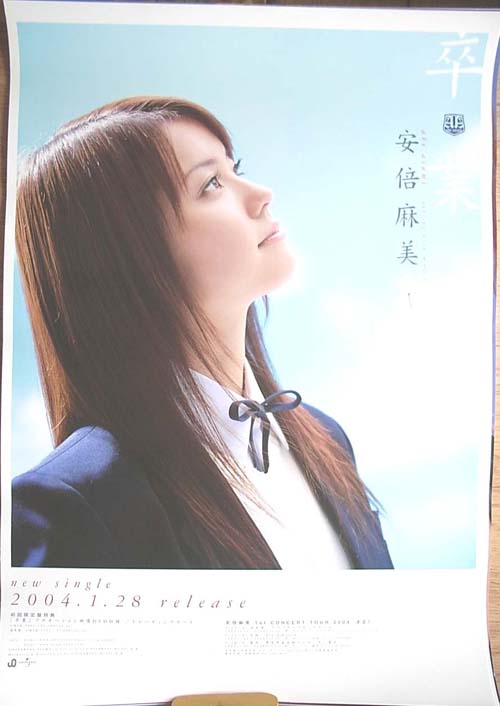 安倍麻美 「卒業」のポスター