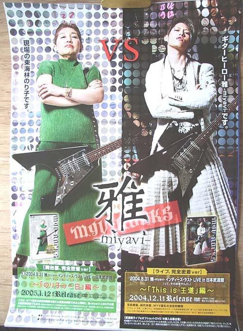 雅−miyavi−（東海林のり子 ギターヒーロー）のポスター