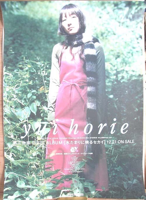 堀江由衣 「水たまりに映るセカイ 」のポスター