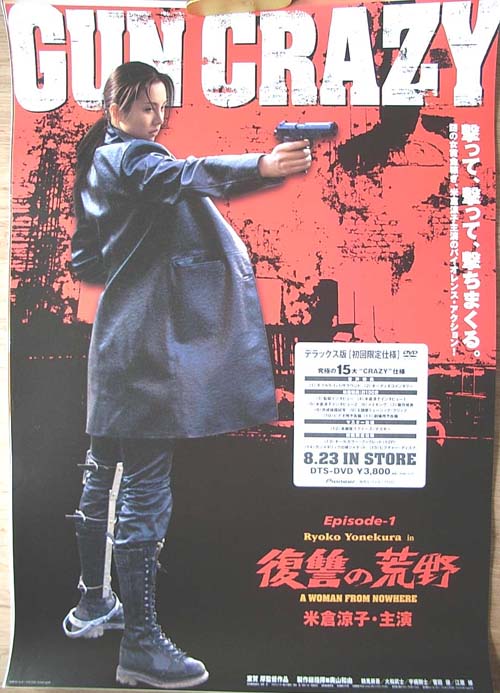 GUN CRAZY  復讐の荒野 （米倉涼子）のポスター