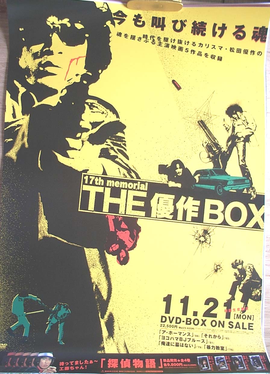 松田優作 「17th memorial THE 優作 BOX」のポスター