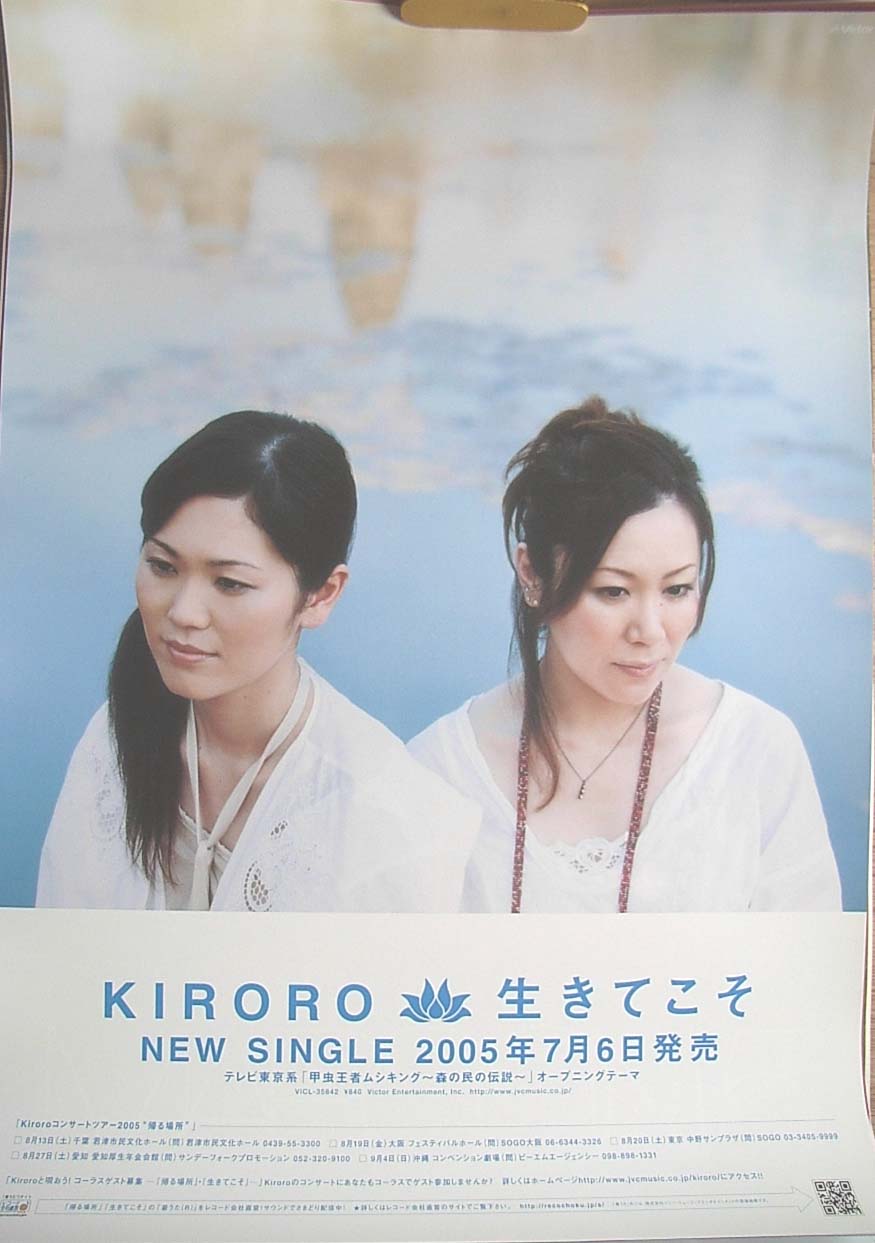Kiroro 「生きてこそ」のポスター