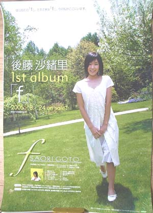 後藤沙緒里 「f」 のポスター