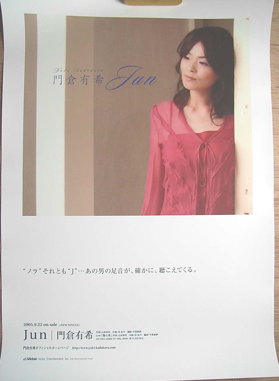 門倉有希 「Jun」のポスター
