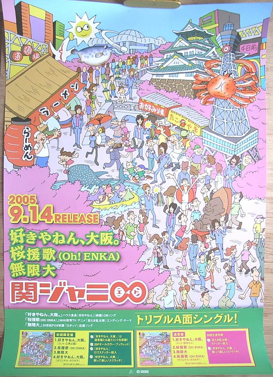 関ジャニ∞(エイト) 「好きやねん、大阪。/桜援歌(Oh!ENKA)/無限大」のポスター