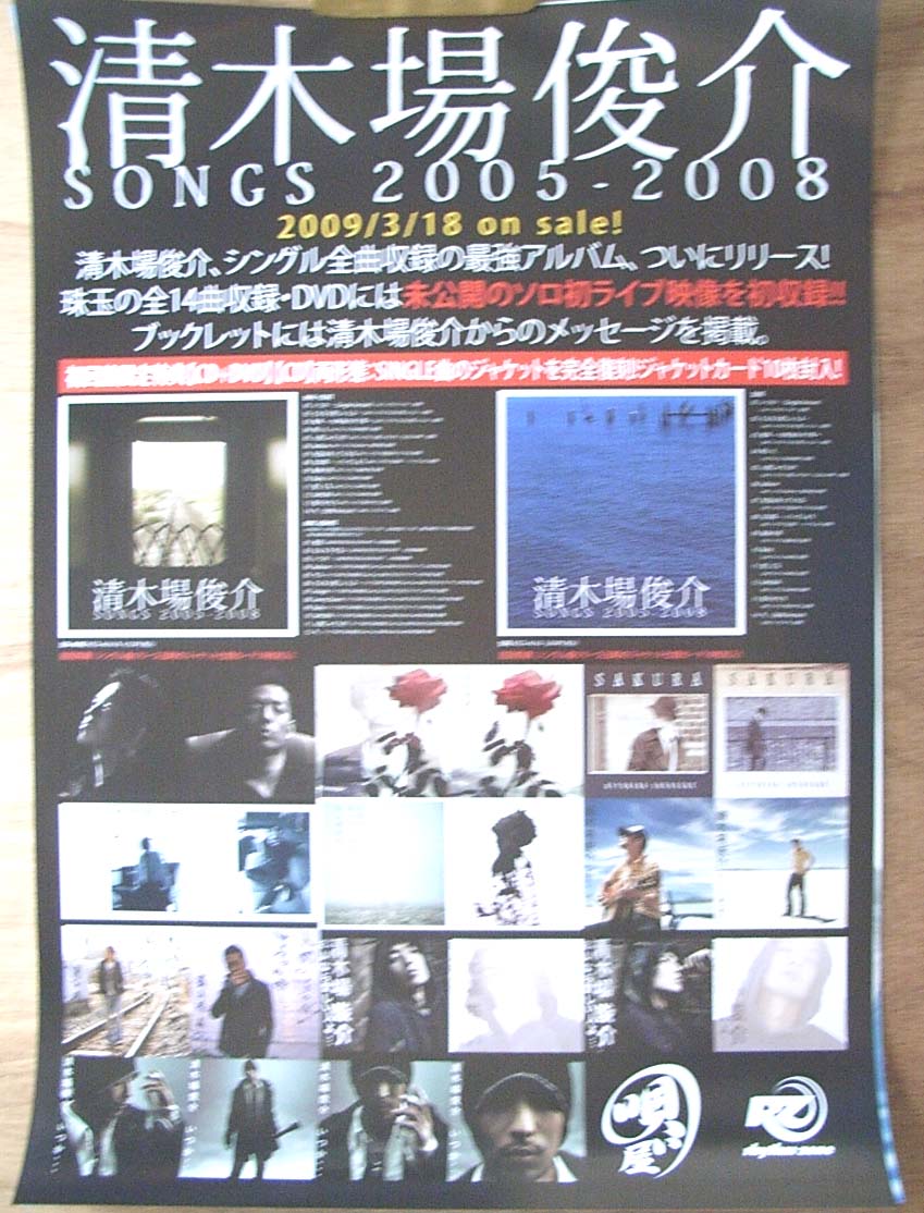 清木場俊介 「清木場俊介 SONGS 2005−2008」のポスター