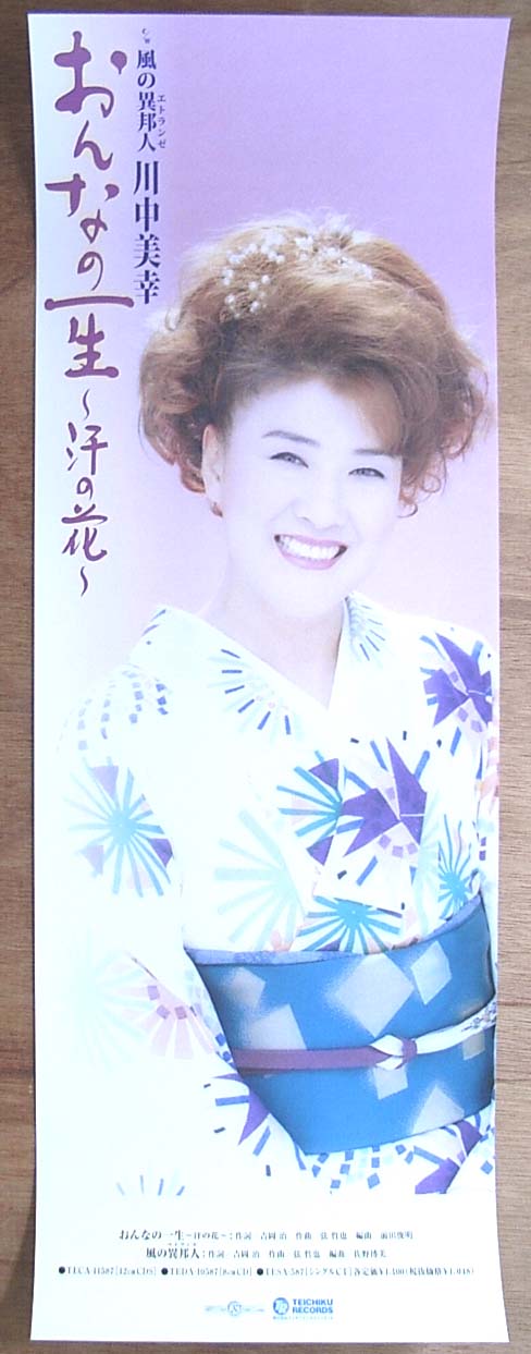 川中美幸 「おんなの一生〜汗の花〜」 のポスター