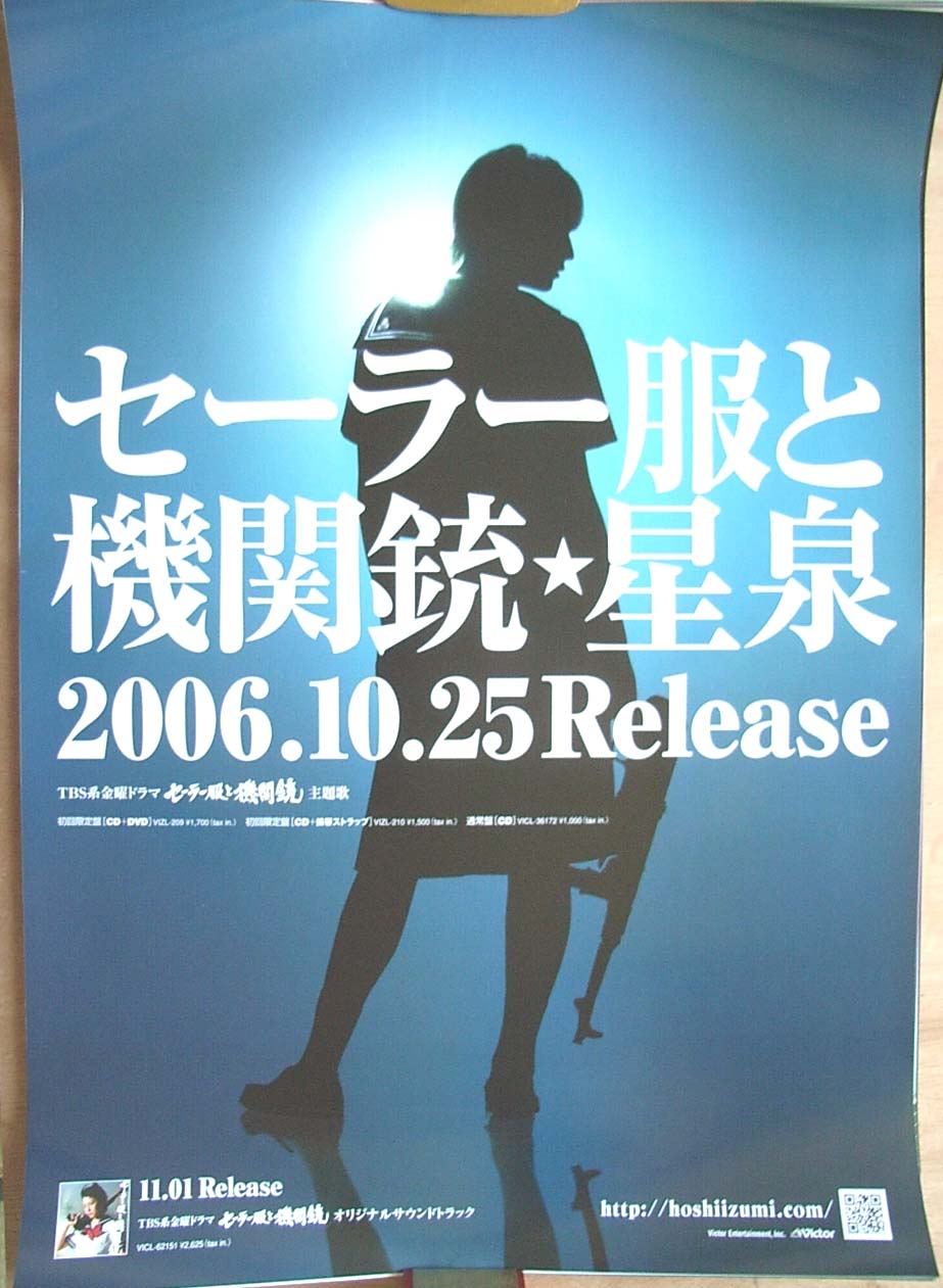 星泉  (長澤まさみ) 「セーラー服と機関銃」のポスター