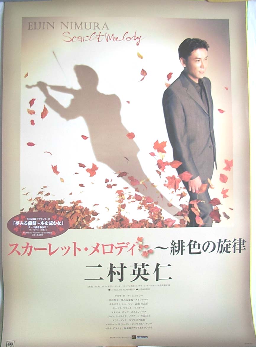 二村英仁 「スカーレット・メロディ〜緋色の旋律」のポスター