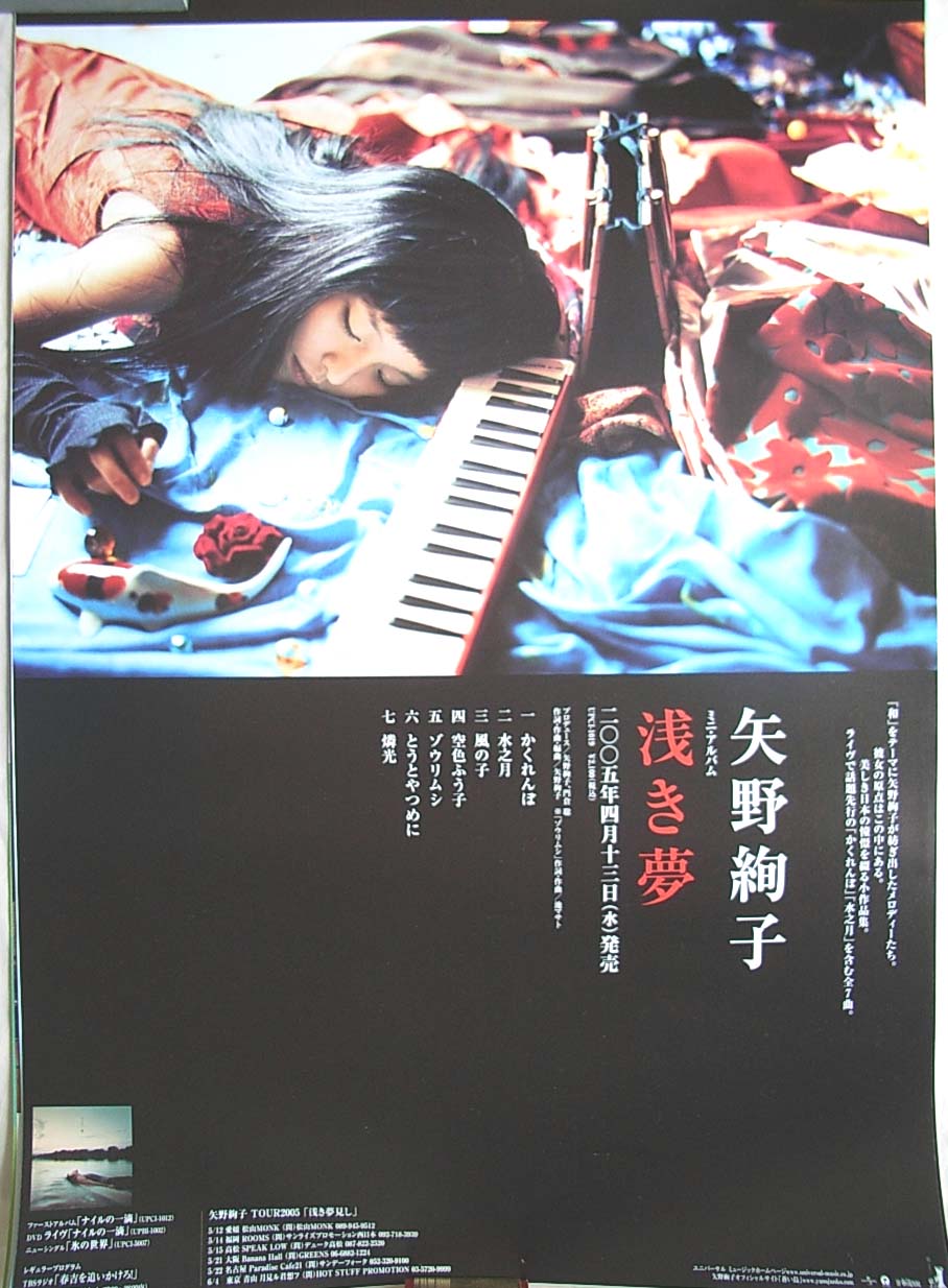 矢野絢子 「浅き夢」のポスター