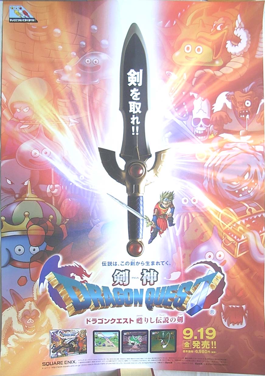 剣神ドラゴンクエスト 甦りし伝説の剣のポスター