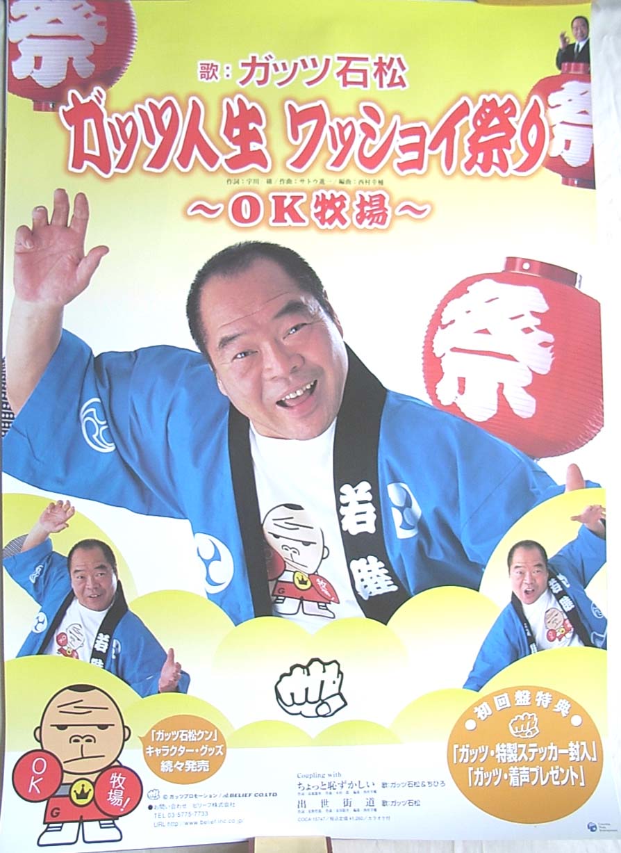 ガッツ石松 「ガッツ人生 ワッショイ祭り〜OK牧場〜」 のポスター
