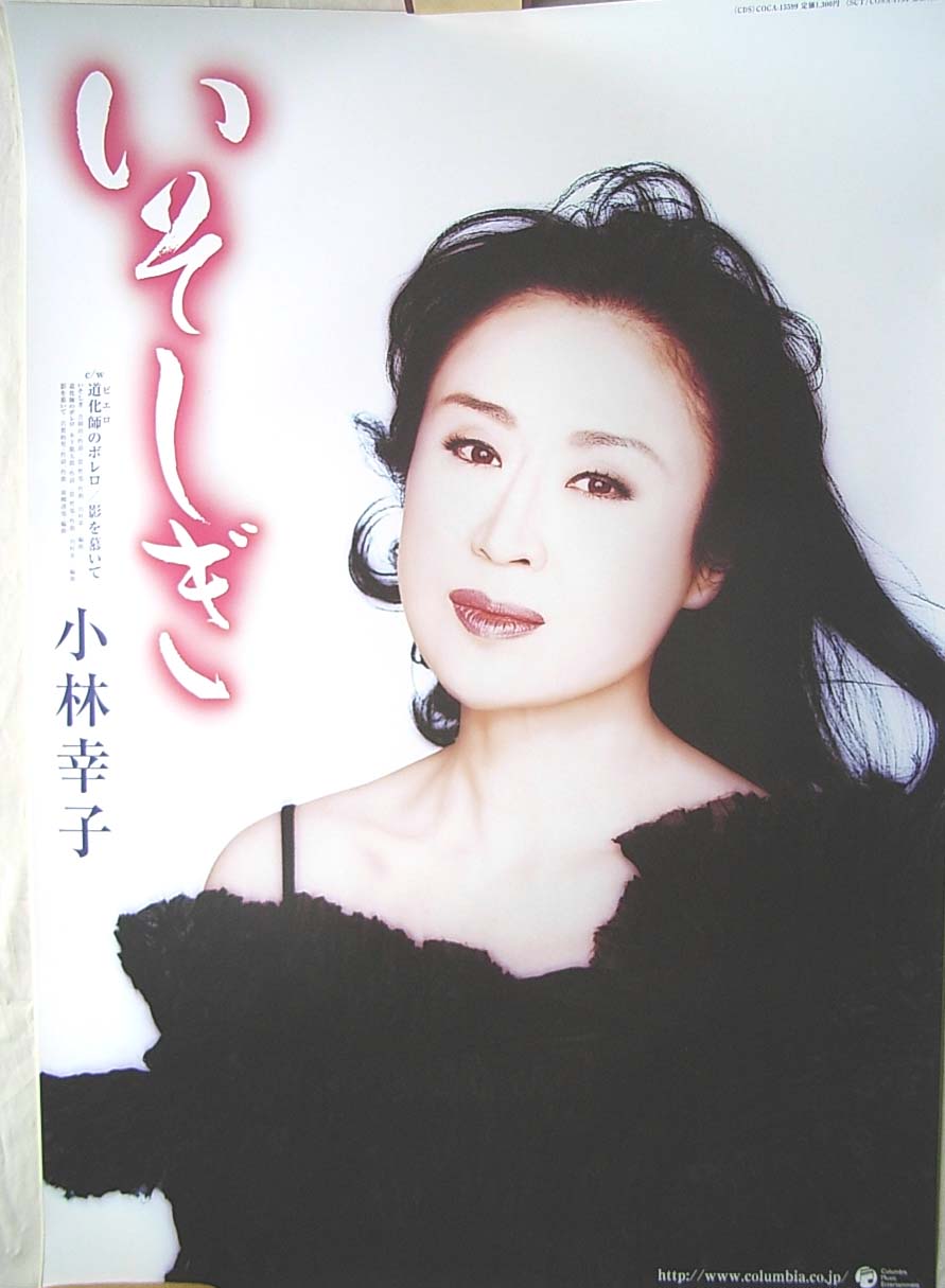 小林幸子 「いそしぎ」のポスター