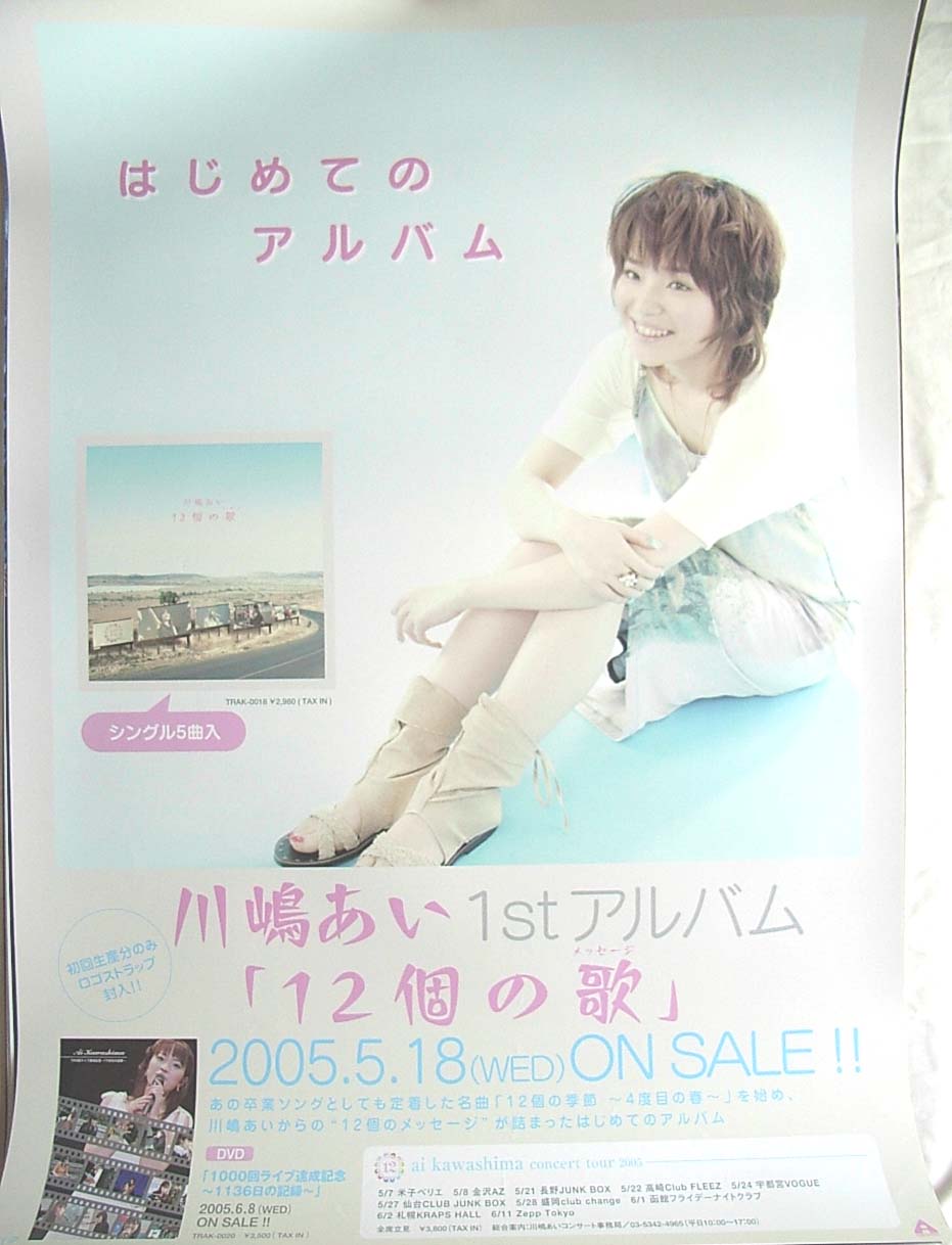 川嶋あい 「12個の歌」のポスター