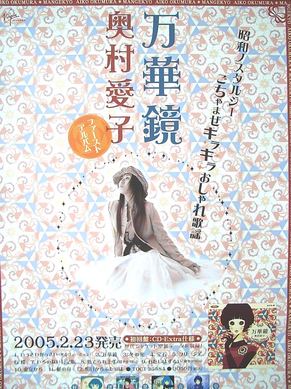 奥村愛子 「万華鏡」のポスター