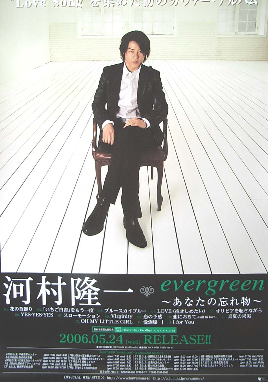 河村隆一 「evergreen〜あなたの忘れ物〜」のポスター