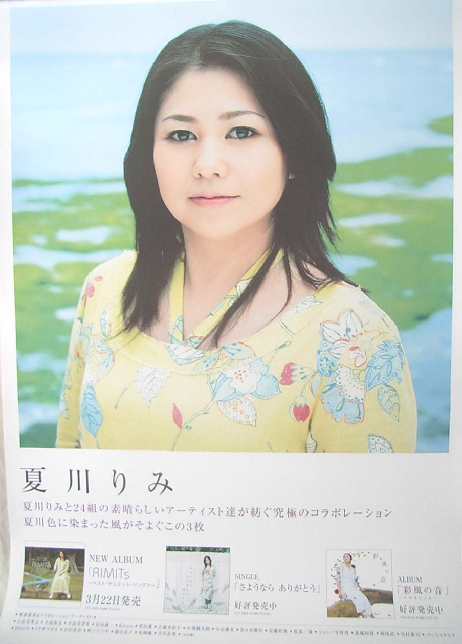 夏川りみ 「RIMITs〜ベスト・デュエット・ソングス〜」のポスター