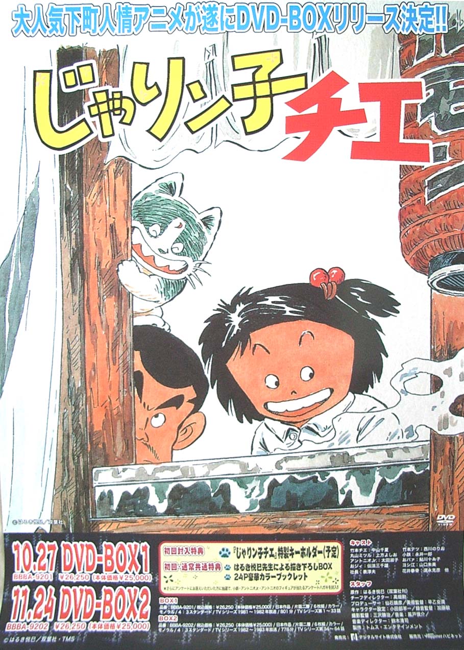 じゃりン子チエ DVD−BOX 1のポスター