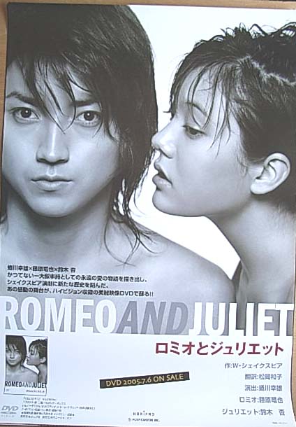 ロミオとジュリエット （藤原竜也 鈴木杏 ）のポスター