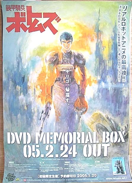 装甲騎兵ボトムズ DVDメモリアルボックスのポスター