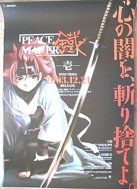 PEACE MAKER 鐡−壱−のポスター