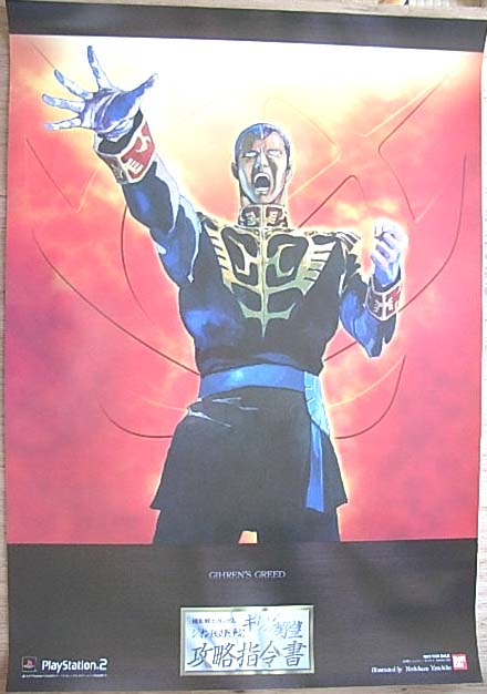 機動戦士ガンダム ギレンの野望 ジオン独立戦争 攻略指令書 のポスター