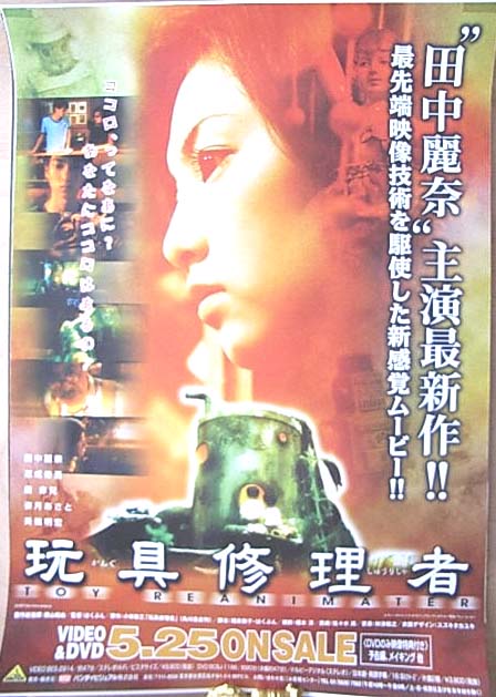 玩具修理者 （田中麗奈）のポスター