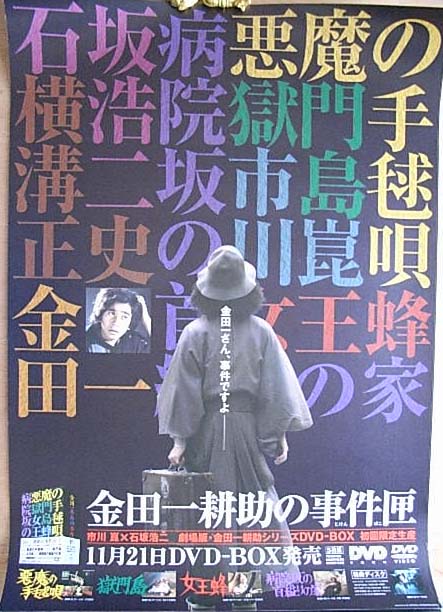 金田一耕助の事件匣 （石坂浩二）のポスター
