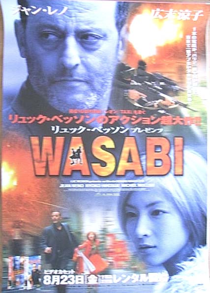 WASABI （ジャン・レノ 広末涼子） のポスター