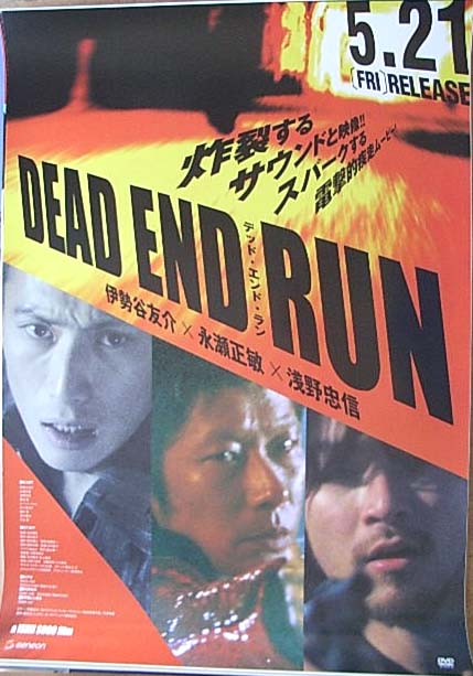 DEAD END RUN (伊勢谷友介 永瀬正敏)のポスター