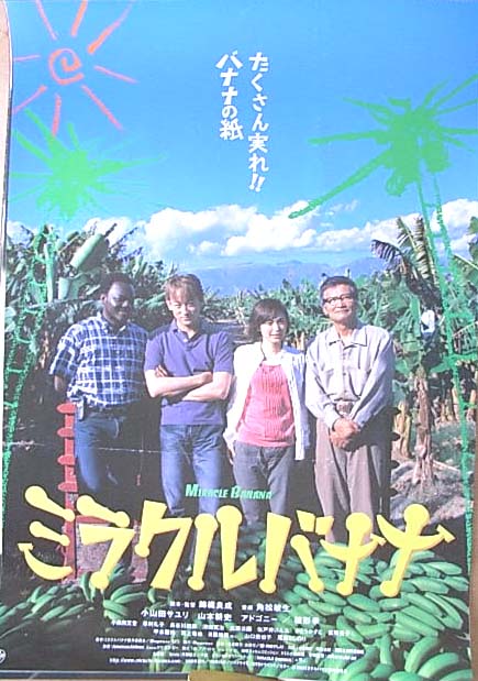 ミラクルバナナ （小山田サユリ 山本耕史 緒形拳）のポスター