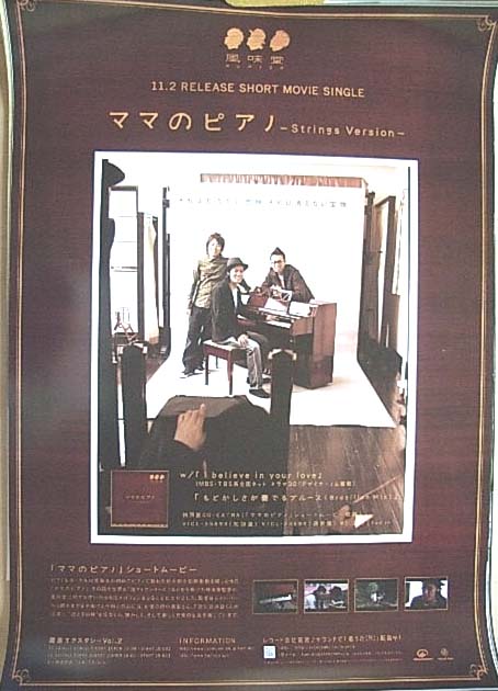 風味堂 「ママのピアノ〜Strings Version〜」のポスター