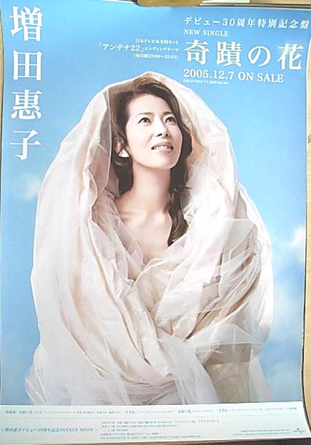 増田恵子 「奇蹟の花」のポスター